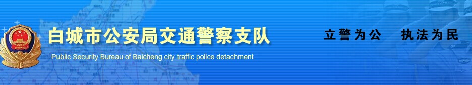 白城网上车管所