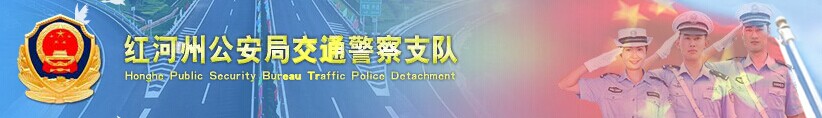 红河网上车管所