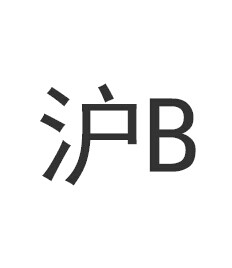 沪b是哪里车牌