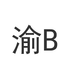 渝b是哪里的车牌