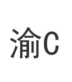 渝c是哪里的车牌