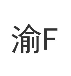 渝f是哪里的车牌