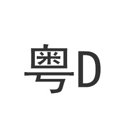 粤d是哪里的车牌