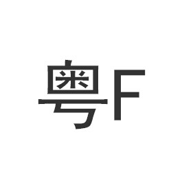 粤f是哪里的车牌