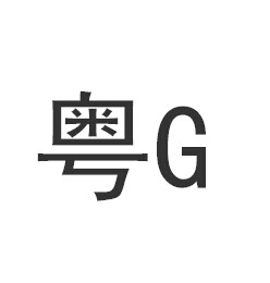 粤g是哪里的车牌