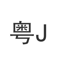 粤j是哪里的车牌