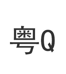 粤q是哪里的车牌