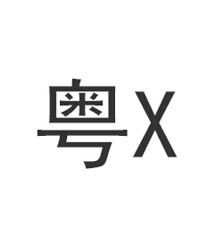 粤x是哪里的车牌