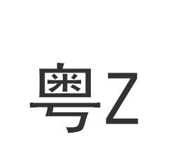 粤z是哪里的车牌