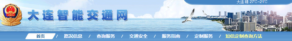 大连智能交通网