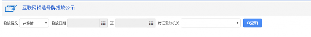 山西网上选号系统号码段
