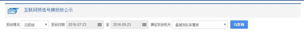 盐城网上选车牌号码可选车牌