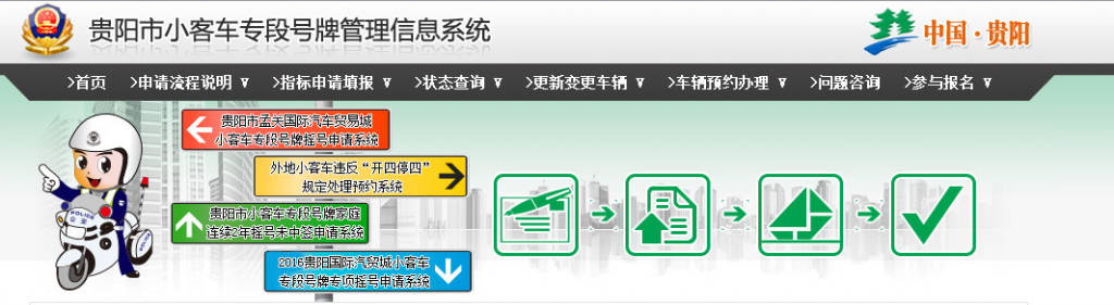 贵阳小客车专段号牌管理信息系统
