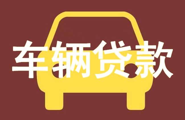 贷款买车